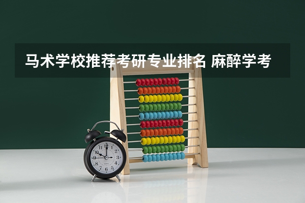 马术学校推荐考研专业排名 麻醉学考研学校排名