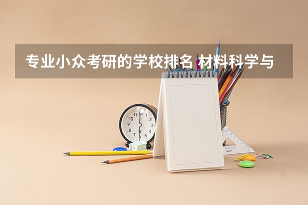 专业小众考研的学校排名 材料科学与工程考研学校排名