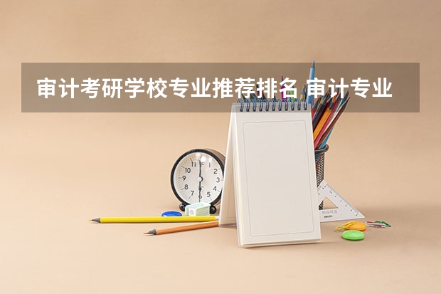 审计考研学校专业推荐排名 审计专业大学排名