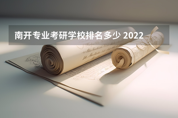 南开专业考研学校排名多少 2022研究生院校排名