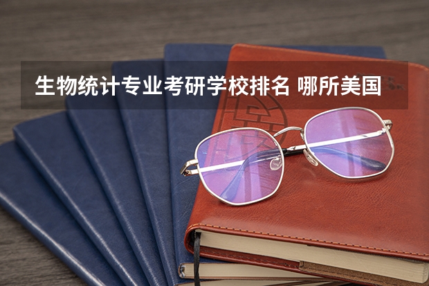 生物统计专业考研学校排名 哪所美国大学统计学专业有优势