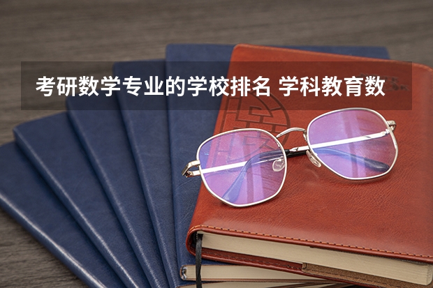 考研数学专业的学校排名 学科教育数学考研院校排名