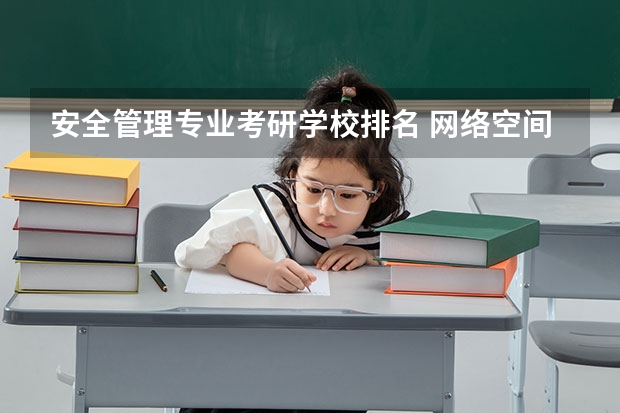安全管理专业考研学校排名 网络空间安全研究生院校排名