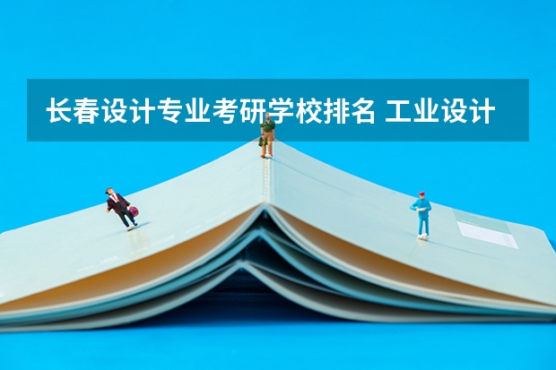 长春设计专业考研学校排名 工业设计考研学校排名