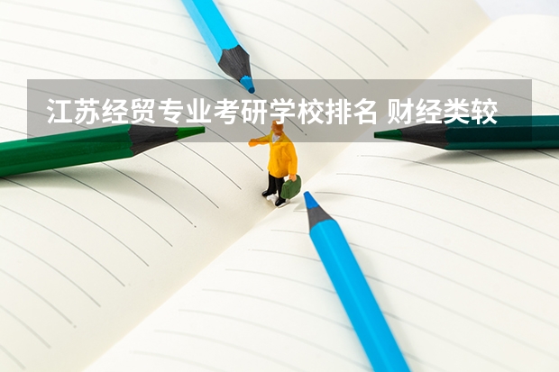 江苏经贸专业考研学校排名 财经类较好考研的学校排名