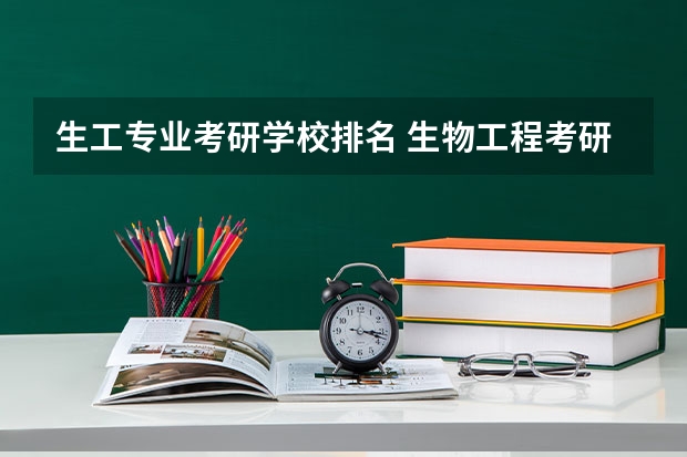 生工专业考研学校排名 生物工程考研哪个学校比较好考