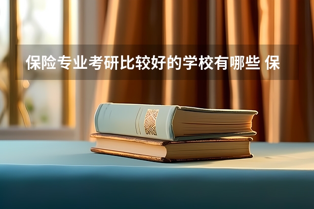 保险专业考研比较好的学校有哪些 保险考研科目有哪些