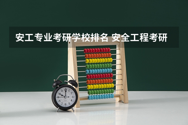安工专业考研学校排名 安全工程考研的方向与学校   最详细的