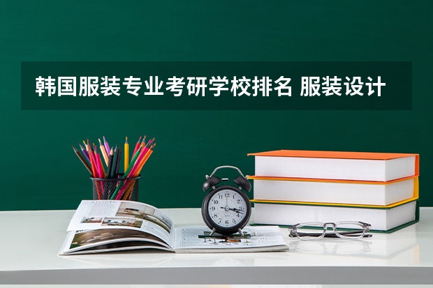 韩国服装专业考研学校排名 服装设计考研学校排名