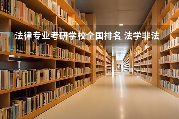 法律专业考研学校全国排名 法学非法学考研学校排名