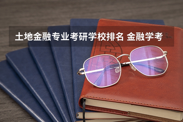 土地金融专业考研学校排名 金融学考研排名学校