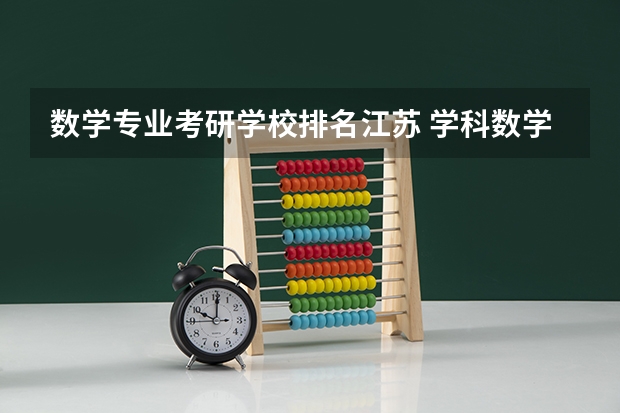 数学专业考研学校排名江苏 学科数学考研学校排名？