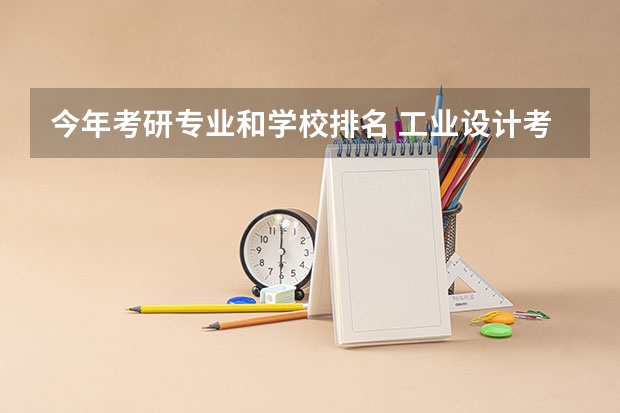 今年考研专业和学校排名 工业设计考研学校排名