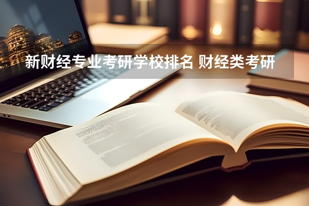 新财经专业考研学校排名 财经类考研院校排名