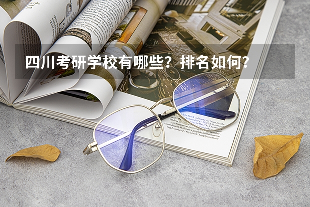 四川考研学校有哪些？排名如何？