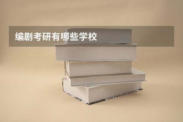 编剧考研有哪些学校