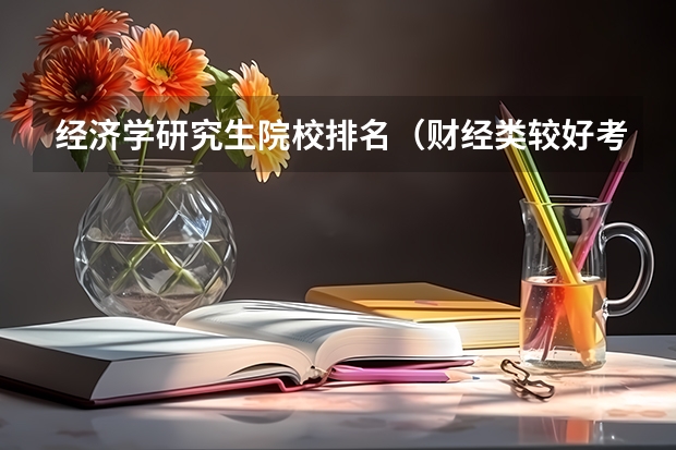 经济学研究生院校排名（财经类较好考研的学校排名）