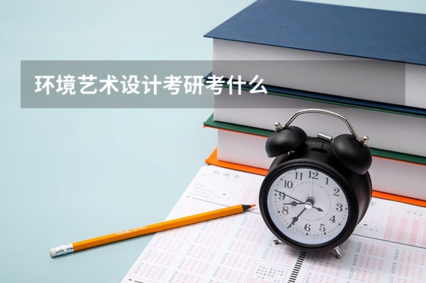 环境艺术设计考研考什么