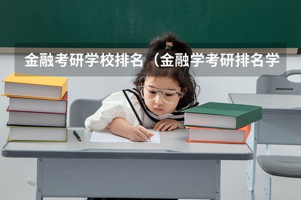 金融考研学校排名（金融学考研排名学校）