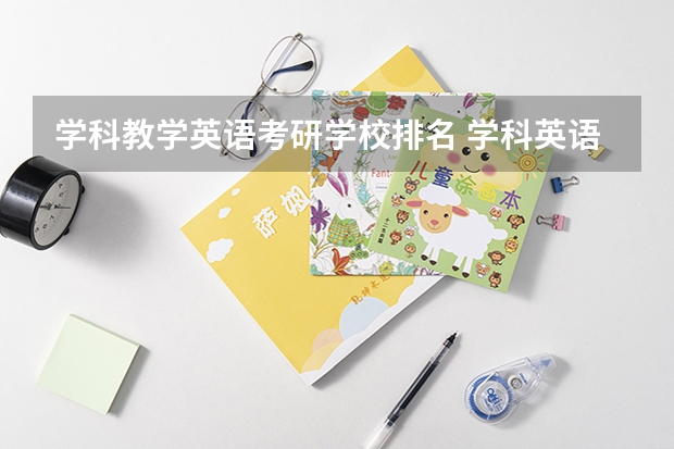 学科教学英语考研学校排名 学科英语考研学校难度排名 英语专业的考研能考那些学校