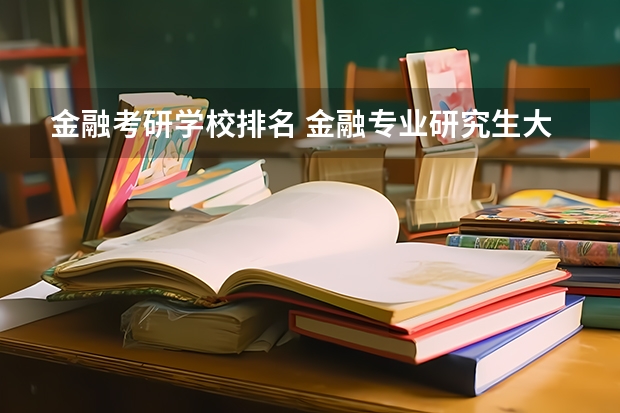 金融考研学校排名 金融专业研究生大学排名 金融工程考研排名