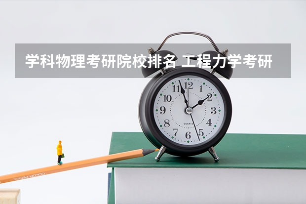 学科物理考研院校排名 工程力学考研学校排名 结构力学考研学校排名