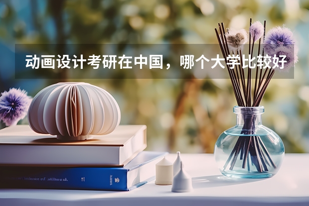 动画设计考研在中国，哪个大学比较好？