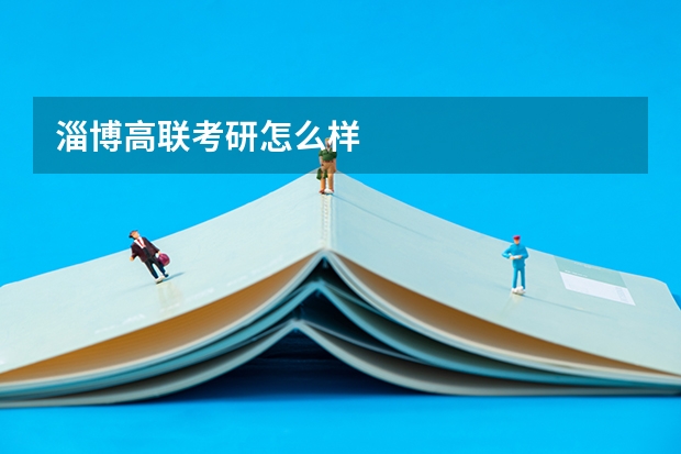 淄博高联考研怎么样