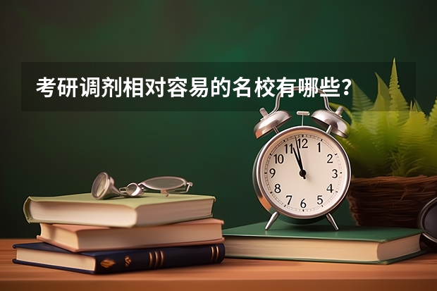 考研调剂相对容易的名校有哪些？