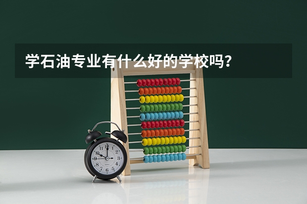 学石油专业有什么好的学校吗？