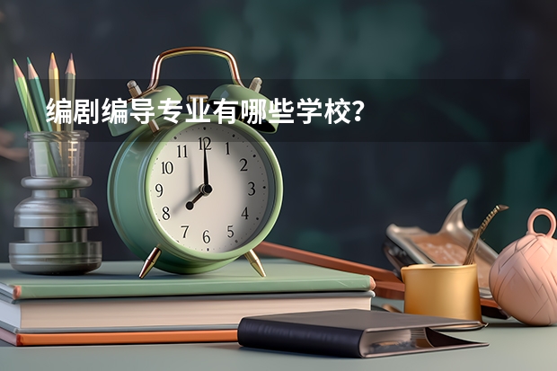 编剧编导专业有哪些学校？