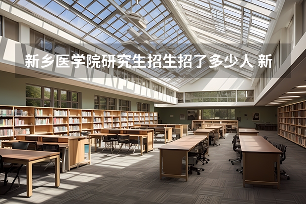 新乡医学院研究生招生招了多少人 新乡医学院研究生好考吗