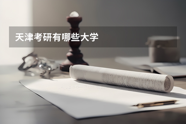 天津考研有哪些大学