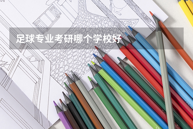 足球专业考研哪个学校好