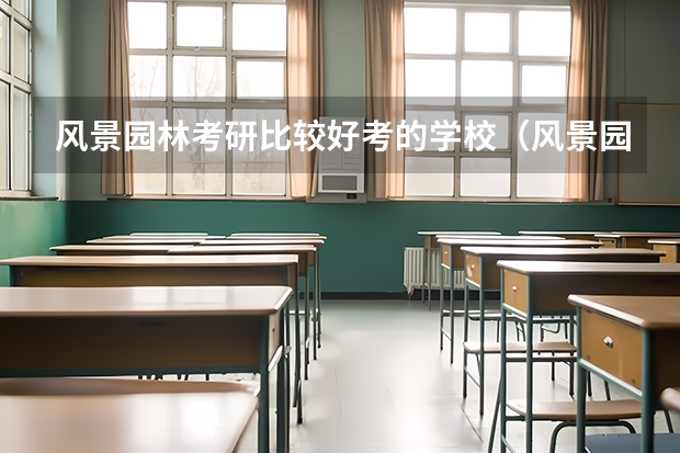 风景园林考研比较好考的学校（风景园林考研学校排名）