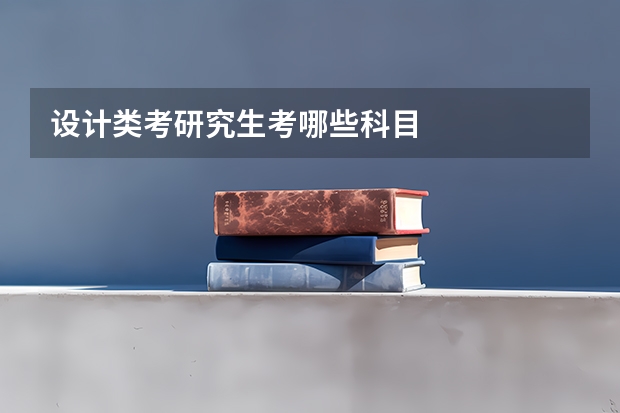 设计类考研究生考哪些科目