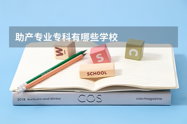 助产专业专科有哪些学校