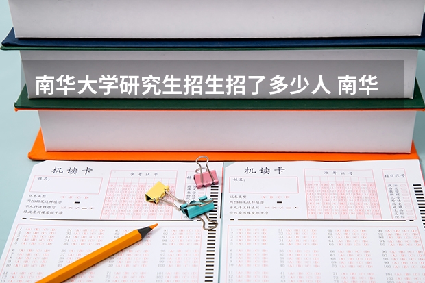 南华大学研究生招生招了多少人 南华大学研究生好考吗