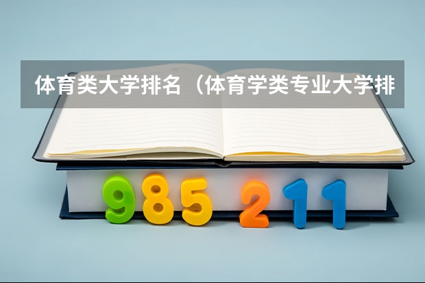 体育类大学排名（体育学类专业大学排名）