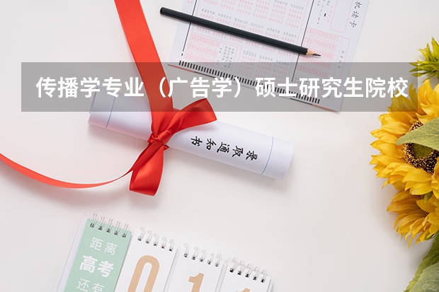 传播学专业（广告学）硕士研究生院校排名情况如何？