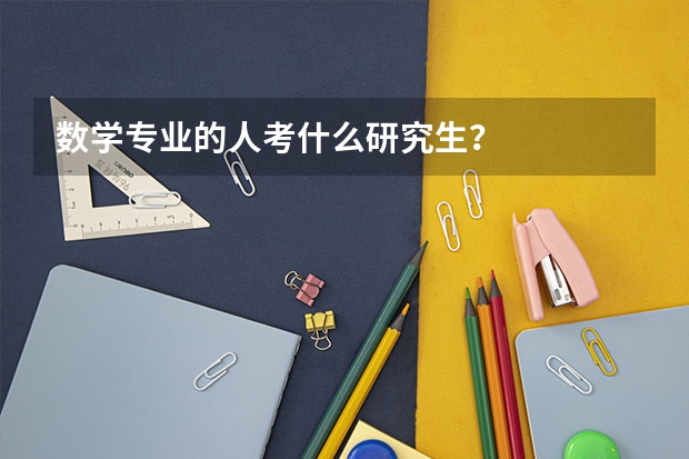 数学专业的人考什么研究生？