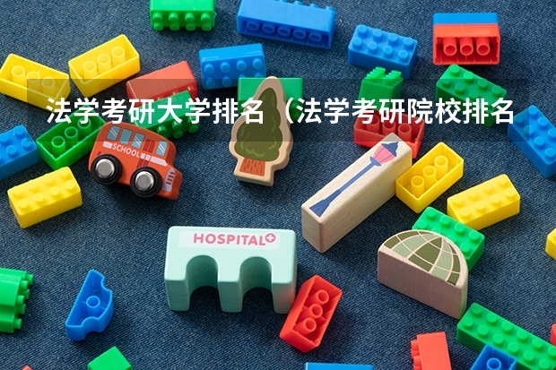 法学考研大学排名（法学考研院校排名）