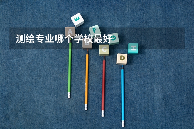 测绘专业哪个学校最好