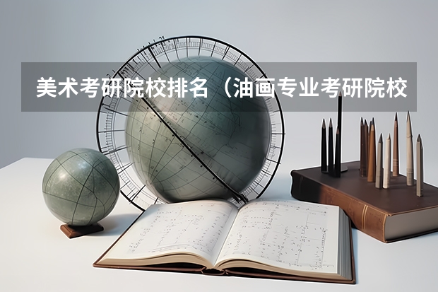 美术考研院校排名（油画专业考研院校排名）