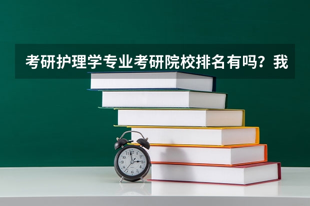 考研护理学专业考研院校排名有吗？我想看一下