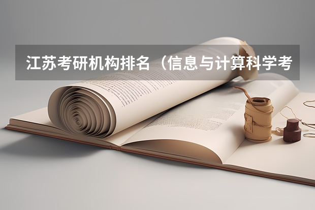 江苏考研机构排名（信息与计算科学考研学校排名）
