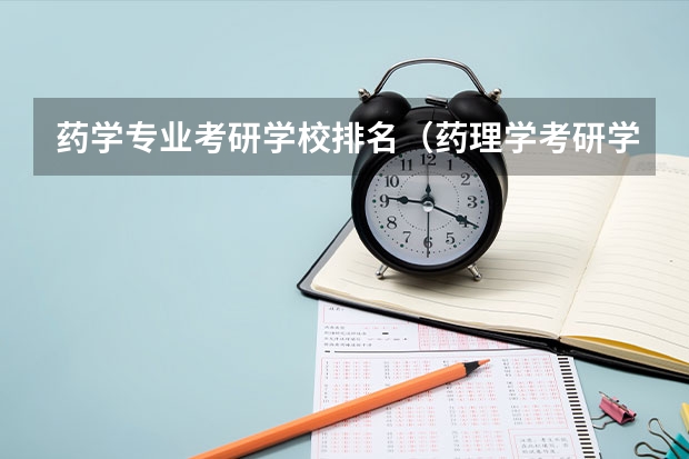 药学专业考研学校排名（药理学考研学校排名）
