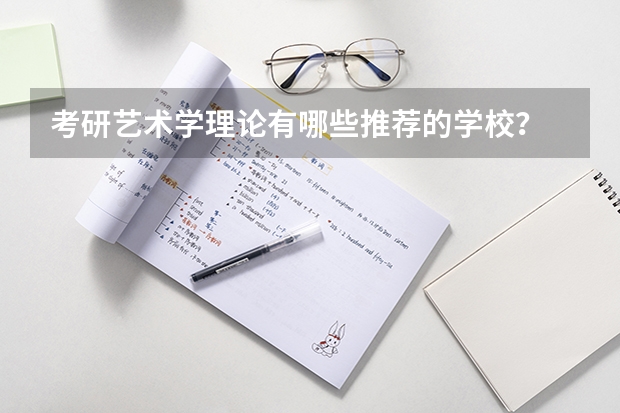 考研艺术学理论有哪些推荐的学校？