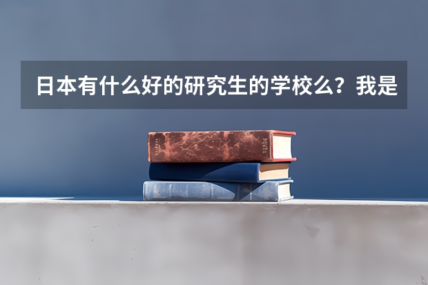 日本有什么好的研究生的学校么？我是学美术的