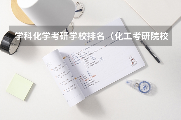 学科化学考研学校排名（化工考研院校排名）